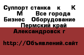 Суппорт станка  1к62,16К20, 1М63. - Все города Бизнес » Оборудование   . Пермский край,Александровск г.